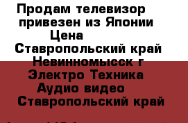 Продам телевизор JVC привезен из Японии › Цена ­ 5 000 - Ставропольский край, Невинномысск г. Электро-Техника » Аудио-видео   . Ставропольский край